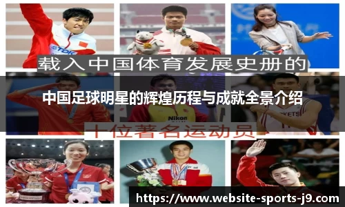 中国足球明星的辉煌历程与成就全景介绍