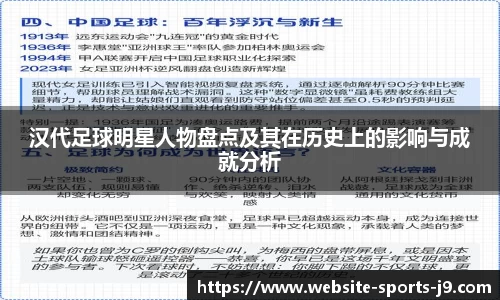 汉代足球明星人物盘点及其在历史上的影响与成就分析