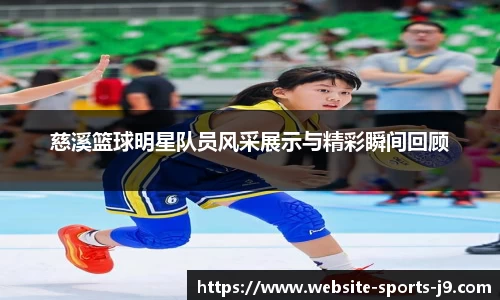 慈溪篮球明星队员风采展示与精彩瞬间回顾