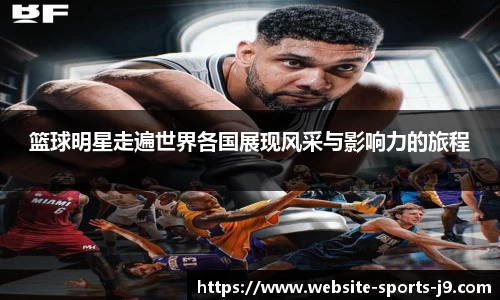 篮球明星走遍世界各国展现风采与影响力的旅程