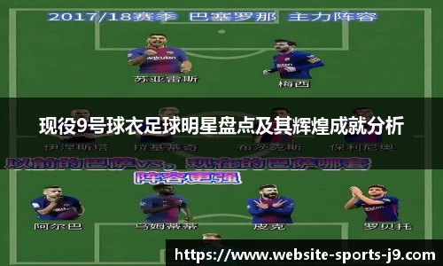 现役9号球衣足球明星盘点及其辉煌成就分析